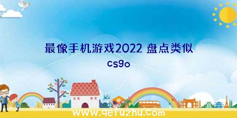 最像手机游戏2022